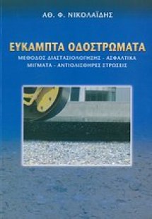 Εύκαμπτα οδοστρώματα
