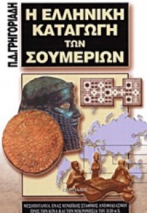 Η ελληνική καταγωγή των Σουμερίων