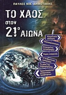 Το χάος στον 21ο αιώνα