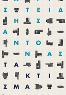 Τα κτίσματα
