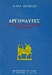 Αργοναύτες