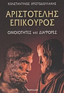 Αριστοτέλης - Επίκουρος