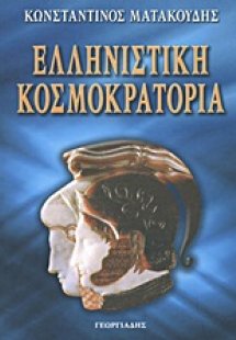 Ελληνιστική κοσμοκρατορία