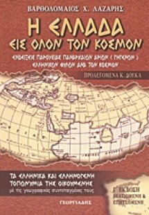 Η Ελλάδα εις όλον τον κόσμον