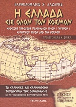 Η Ελλάδα εις όλον τον κόσμον
