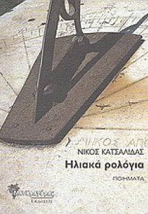 Ηλιακά ρολόγια