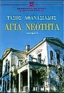 Αγία νεότητα
