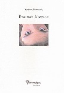 Έτοιμος κόσμος