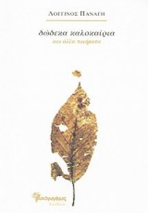 Δώδεκα καλοκαίρια και άλλα ποιήματα