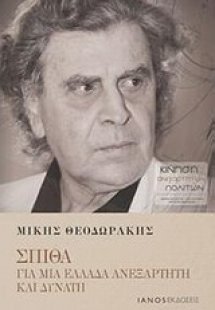 Σπίθα: Για μια Ελλάδα ανεξάρτητη και δυνατή
