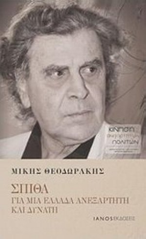 Σπίθα: Για μια Ελλάδα ανεξάρτητη και δυνατή