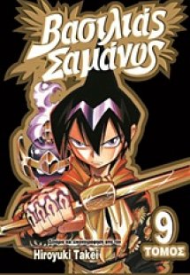 Βασιλιάς Σαμάνος: Το ταξίδι των Σαμάνων