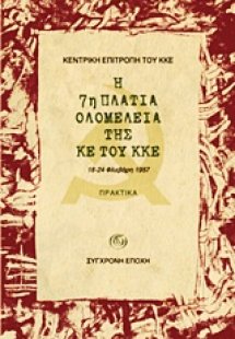 Η 7η Πλατιά Ολομέλεια της ΚΕ του ΚΚΕ