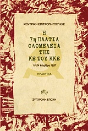 Η 7η Πλατιά Ολομέλεια της ΚΕ του ΚΚΕ