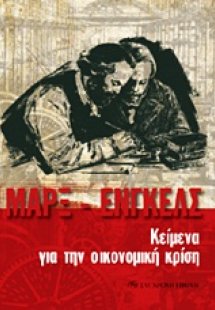 Κείμενα για την οικονομική κρίση