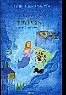 Απειρωτάν και Τούρκων
