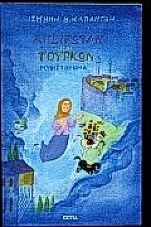 Απειρωτάν και Τούρκων