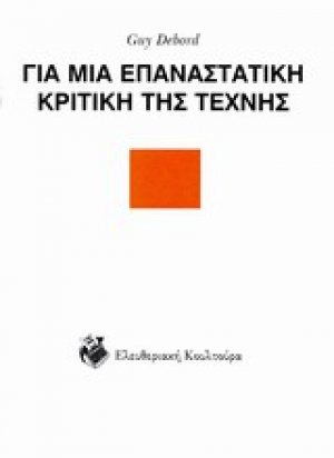 Για μια επαναστατική κριτική της τέχνης