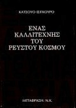 Ένας καλλιτέχνης του ρευστού κόσμου