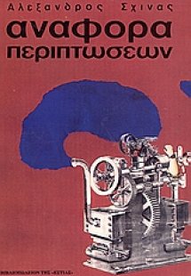 Αναφορά περιπτώσεων
