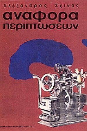 Αναφορά περιπτώσεων
