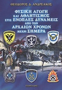 Φυσική αγωγή και αθλητισμός στις ένοπλες δυνάμεις από τ...