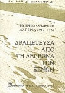 Δραπέτευσα από τη Λεγεώνα των Ξένων
