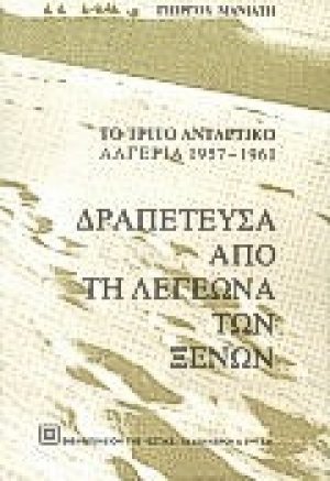 Δραπέτευσα από τη Λεγεώνα των Ξένων