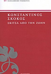 Σκίτσα από την ζωήν