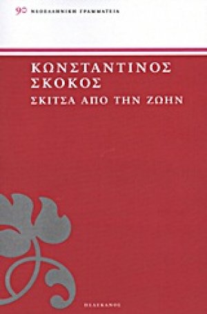 Σκίτσα από την ζωήν