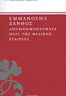 Απομνημονεύματα περί της Φιλικής Εταιρίας