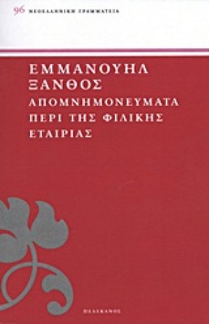 Απομνημονεύματα περί της Φιλικής Εταιρίας