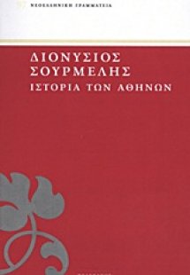 Ιστορία των Αθηνών