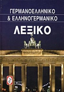 Γερμανο-ελληνικό και ελληνο-γερμανικό λεξικό