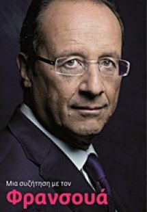 Μια συζήτηση με τον Φρανσουά Ολάντ