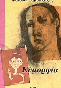 Ευμορφία