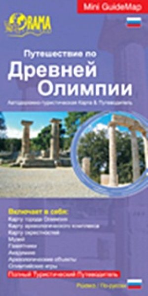 Древней Олимпии