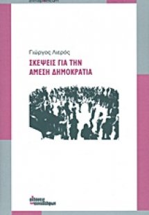 Σκέψεις για την άμεση δημοκρατία