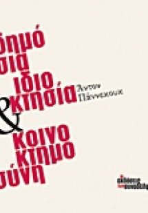 Δημόσια ιδιοκτησία και κοινοκτημοσύνη