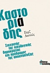 Καστοριάδης