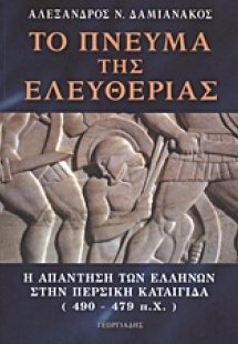 Το πνεύμα της ελευθερίας