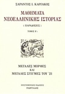 Μαθήματα νεοελληνικής ιστορίας