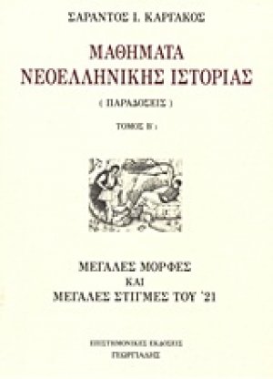 Μαθήματα νεοελληνικής ιστορίας