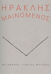Ηρακλής μαινόμενος
