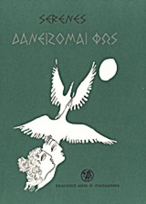 Δανείζομαι φως