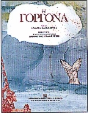 Η γοργόνα