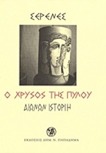 Ο χρυσός της Πύλου