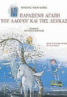 Η παράξενη αγάπη του αλόγου και της λεύκας