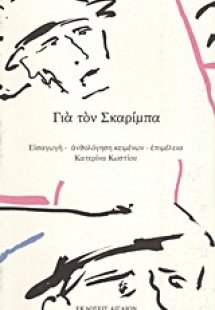 Για τον Σκαρίμπα