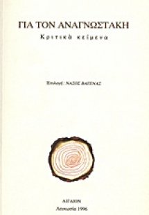 Για τον Αναγνωστάκη